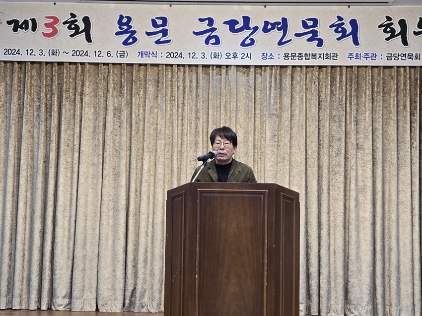 6.제3회 금당연묵회 회원전, 용문종합복지회관에서 개최